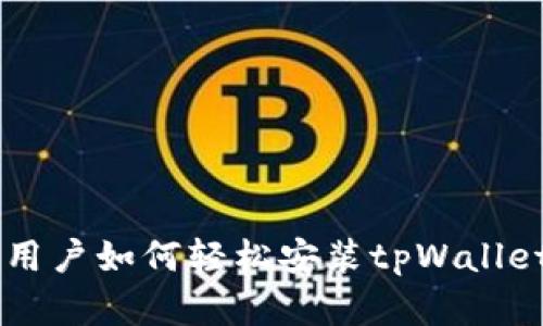 苹果用户如何轻松安装tpWallet应用