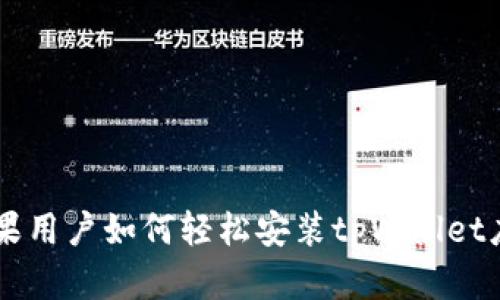 苹果用户如何轻松安装tpWallet应用