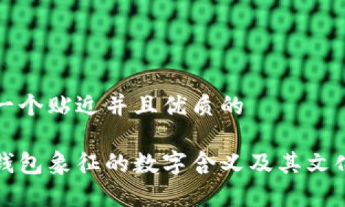 思考一个贴近并且优质的

女式钱包象征的数字含义及其文化解析