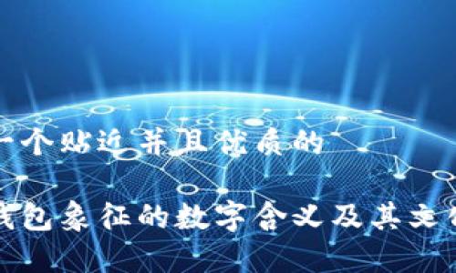 思考一个贴近并且优质的

女式钱包象征的数字含义及其文化解析