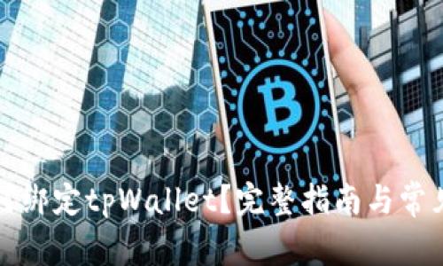 酷儿币如何绑定tpWallet？完整指南与常见问题解答