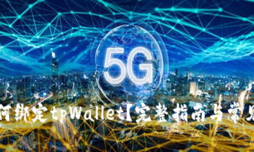 酷儿币如何绑定tpWallet？完整指南与常见问题解答