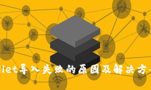tpWallet导入失败的原因及解决方案详解