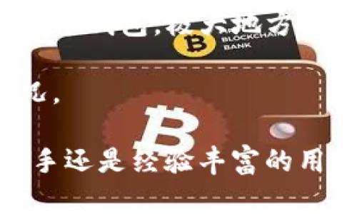   TPWallet如何存储FIL：全面指南 / 
 guanjianci TPWallet, FIL, 数字资产存储 /guanjianci 

在当今数字货币盛行的时代，越来越多的人开始关注数字资产的储存和管理。其中，FIL（Filecoin）作为一种新兴的去中心化存储协议，受到越来越多用户的青睐。TPWallet作为一款多功能的钱包，支持多种数字资产的存储，那么如何使用TPWallet存储FIL呢？本文将详细介绍TPWallet的使用方法、优势、和一些常见问题。

TPWallet简介
TPWallet是一款功能全面的数字资产钱包，不仅支持常见的加密货币如BTC、ETH等，还支持多个区块链的代币。TPWallet以其安全性、便捷性和用户友好界面而备受用户欢迎。用户可以通过TPWallet进行数字资产的存储、转账、交易等操作。而支持FIL的功能，使得TPWallet的应用场景又得到了进一步的拓展。

TPWallet存储FIL的优势
选择TPWallet存储FIL，有以下几点优势：
ul
  listrong安全性高：/strongTPWallet采用了多重安全机制，确保用户的私钥和数字资产得到保护。/li
  listrong使用便捷：/strong无论是新手还是老手，TPWallet的用户界面都非常友好，支持快速上手。/li
  listrong多种功能：/strong除了存储FIL，TPWallet还允许用户管理多种数字资产，方便了用户统一管理。/li
/ul

如何在TPWallet中存储FIL
在TPWallet中存储FIL的过程非常简单，下面将详细介绍相关步骤：
ol
  listrong下载并安装TPWallet：/strong首先，用户需要在官方网站或应用商店中下载TPWallet，安装完成后，打开应用。/li
  listrong创建新钱包或导入钱包：/strong用户可以选择创建一个新钱包，也可以导入已有的钱包。/li
  listrong选择FIL资产：/strong在TPWallet的主界面，找到并选择“FIL”作为目标资产。/li
  listrong充值FIL到钱包：/strong用户可以通过币安等交易所来将FIL充值到TPWallet中。填写接收地址后，确认交易。/li
/ol

常见问题
ol
  liTPWallet支持哪些FIL的交易功能？/li
  li如何保证TPWallet中的FIL安全？/li
  liTPWallet如何进行FIL的转账？/li
  li如何解决TPWallet存储FIL时遇到的问题？/li
  liTPWallet支持哪些其它数字资产？/li
/ol

TPWallet支持哪些FIL的交易功能？
TPWallet对FIL的支持涵盖多种交易功能，满足用户日常使用需求。通过TPWallet，用户可以完成FIL的接收和发送操作，并且可以方便地查看FIL的余额和交易记录。

具体而言，用户可以：
ul
  listrong接收FIL：/strong用户可以通过其他钱包或交易所向TPWallet发送FIL，只需提供该账户的FIL地址即可。/li
  listrong发送FIL：/strong若用户需要向其他地址或账户发送FIL，只需在TPWallet中输入对方的FIL地址和转账金额即可完成操作。/li
  listrong查询交易历史：/strong在TPWallet中，用户可以随时查看自己与FIL相关的交易记录，了解自己的交易情况。/li
/ul

如何保证TPWallet中的FIL安全？
安全是数字资产管理中最重要的部分，TPWallet在这一方面采取了多重措施：

首先，用户的私钥在本地生成和保存，私钥不会上传至互联网，这大大降低了因网络攻击而导致资产被盗的风险。

第二，TPWallet采用了加密技术，确保用户数据的安全性。此外，TPWallet支持多币种管理，用户在钱包中可以通过设置密码和其他安全措施，让其资产得到全方位保护。

最后，用户还可以利用TPWallet的备份功能，定期备份钱包数据，以防万一。在创建钱包时，系统会提醒用户生成助记词，务必将其妥善保存。

TPWallet如何进行FIL的转账？
使用TPWallet进行FIL转账非常简单，分为几个步骤：

ol
  listrong打开TPWallet：/strong启动TPWallet应用，输入相应的密码或生物识别信息进行登录。/li
  listrong选择转账功能：/strong在主界面找到并选择“转账”选项，定位到FIL资产。/li
  listrong输入接收地址：/strong将对方的FIL地址输入到相应的栏位，输入转账金额。/li
  listrong确认转账：/strong核对信息无误后，点击确认，系统会提示用户输入钱包密码或进行身份验证。/li
/ol

转账一般在几分钟内完成，用户可在交易记录中核实。

如何解决TPWallet存储FIL时遇到的问题？
在使用TPWallet存储FIL过程中，用户可能会遇到各类问题，主要包括无法接收FIL、转账失败、账户被锁等。

针对无法接收FIL的问题，首先要确认FIL的地址是否输入正确，和确认接收方是否已成功发送。同时可以检查网络连接状态，确保网络畅通。

如果转账失败，建议检查网络状况或重新尝试，必要时获取TPWallet的技术支持。

如遇到账户被锁问题，建议通过TPWallet的设置或帮助中心进行密码重设操作，必要时需提供相关证明材料以解锁账户。

TPWallet支持哪些其它数字资产？
除了FIL，TPWallet支持多种数字资产的存储和交易功能。例如ETH、BTC、USDT、TRC-20和ERC-20代币等。TPWallet的多资产支持使得用户无需切换多个钱包，极大地方便了日常管理。

随着用户需求的多样化，TPWallet还在不断更新和增加对新资产的支持。因此，用户可以随时关注TPWallet的官方信息，了解更多数字资产的支持情况。

总结起来，TPWallet不仅提供了便捷的FIL存储方案，还保障了用户资产的安全性，而其功能的多样性也为不同需求的用户提供了更多选择。无论是新手还是经验丰富的用户，都能轻松上手并享受数字资产管理的乐趣。
