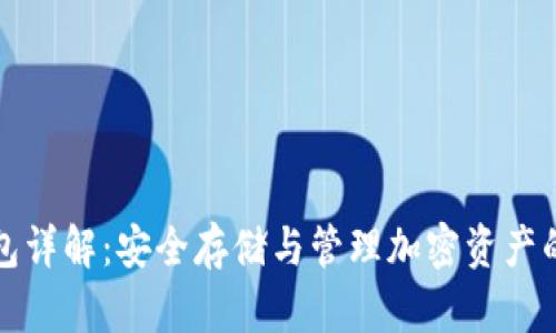 区块链钱包详解：安全存储与管理加密资产的最佳选择