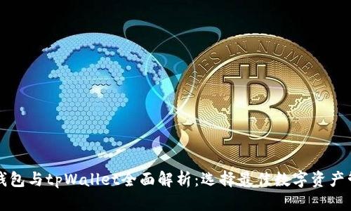 以太坊钱包与tpWallet全面解析：选择最佳数字资产管理工具