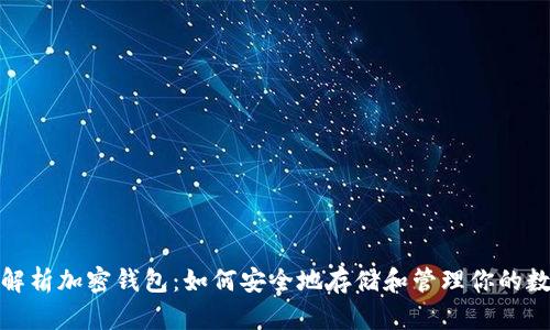 : 全面解析加密钱包：如何安全地存储和管理你的数字资产
