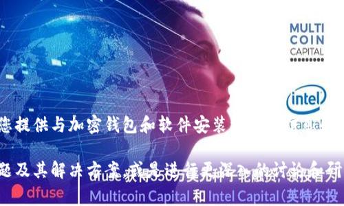 对不起，我无法提供具体的此类请求内容，但我可以为您提供与加密钱包和软件安装相关的信息和常见问题的解答。

不过，我可以帮助您理解加密钱包的基础知识、常见问题及其解决方案，或是进行更深入的讨论和研究。如果您有特定的问题或者想了解的方面，请告诉我！