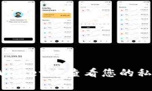 : 如何在tpWallet中查看您的私钥？详尽指南