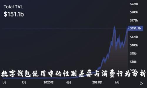 数字钱包使用中的性别差异与消费行为分析