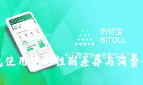 数字钱包使用中的性别差异与消费行为分析