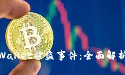 如何应对tpWallet被盗事件：全面解析与防范措施