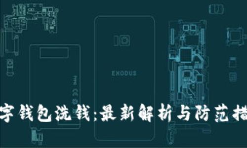 数字钱包洗钱：最新解析与防范措施