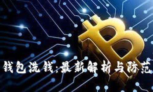 数字钱包洗钱：最新解析与防范措施