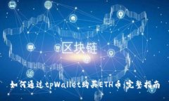 如何通过tpWallet购买ETH币：完整指南