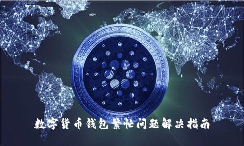 数字货币钱包繁忙问题解决指南
