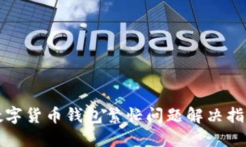 数字货币钱包繁忙问题解决指南
