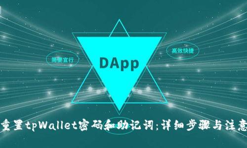 如何重置tpWallet密码和助记词：详细步骤与注意事项