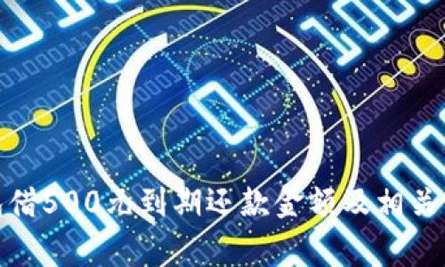 数字钱包借500元到期还款金额及相关注意事项