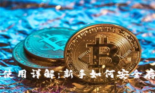 加密货币tpWallet使用详解：新手如何安全存储和管理数字资产