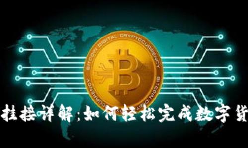 数字人民币钱包挂接详解：如何轻松完成数字货币的管理与使用
