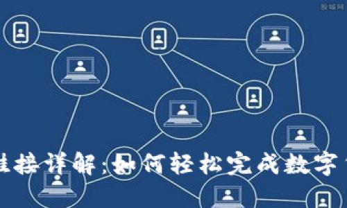 数字人民币钱包挂接详解：如何轻松完成数字货币的管理与使用