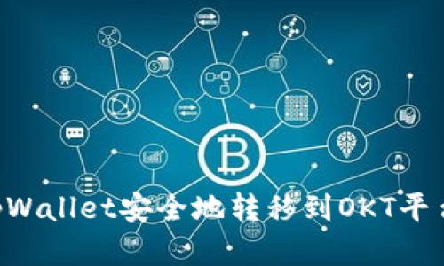 如何通过tpWallet安全地转移到OKT平台：完整指南