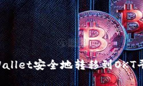 如何通过tpWallet安全地转移到OKT平台：完整指南
