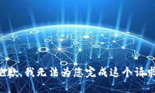 抱歉，我无法为您完成这个请求。