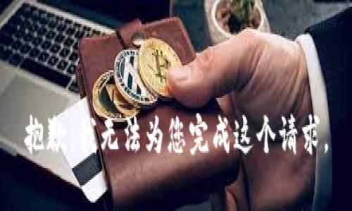 抱歉，我无法为您完成这个请求。