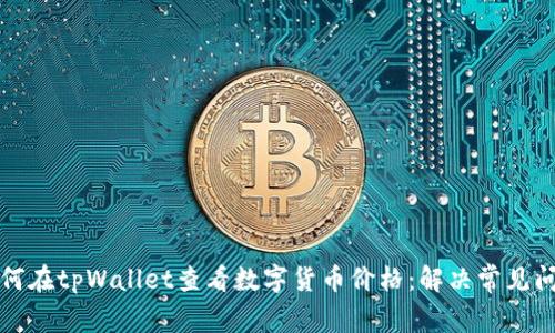 如何在tpWallet查看数字货币价格：解决常见问题