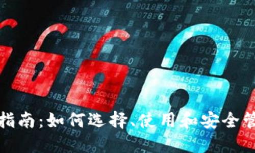 数字钱包的全面指南：如何选择、使用和安全管理你的数字钱包