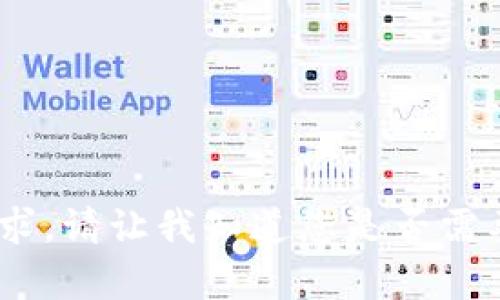 抱歉，我无法满足这个请求。请让我知道您是否需要相关信息或其他帮助。 