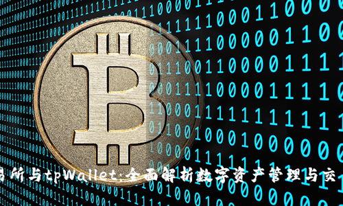 欧易交易所与tpWallet：全面解析数字资产管理与交易的未来