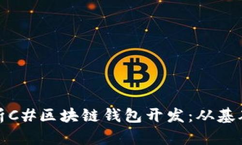 全面解析C#区块链钱包开发：从基础到实战