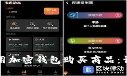 如何使用加密钱包购买商品：详细指南
