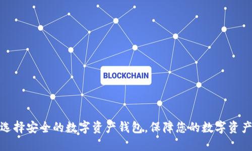 如何选择安全的数字资产钱包，保障您的数字资产安全
