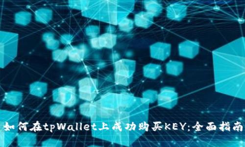 如何在tpWallet上成功购买KEY：全面指南