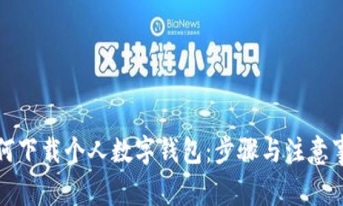 如何下载个人数字钱包：步骤与注意事项