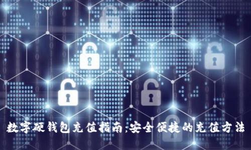 数字硬钱包充值指南：安全便捷的充值方法