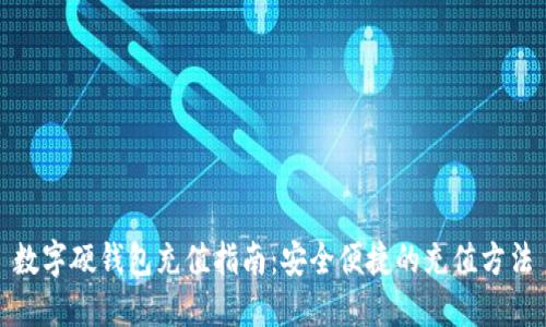 数字硬钱包充值指南：安全便捷的充值方法
