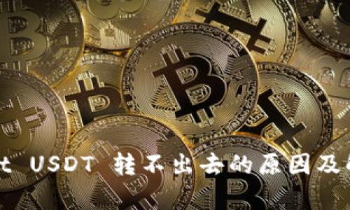 tpWallet USDT 转不出去的原因及解决方案