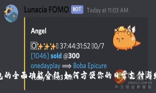 数字钱包的全面功能介绍：如何方便你的日常支付与财务管理