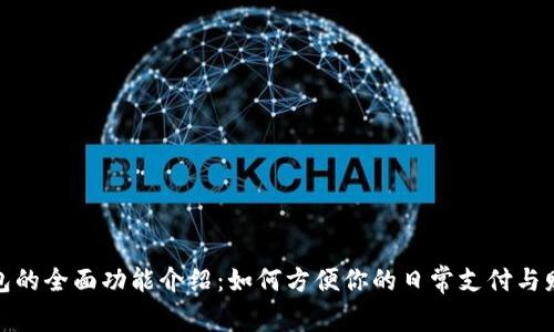 数字钱包的全面功能介绍：如何方便你的日常支付与财务管理