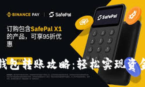 长沙数字钱包转账攻略：轻松实现资金快捷转移
