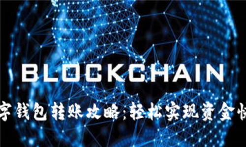 长沙数字钱包转账攻略：轻松实现资金快捷转移