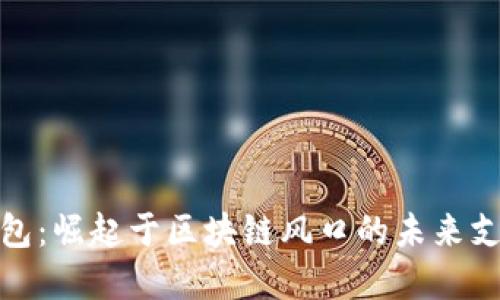 数字钱包：崛起于区块链风口的未来支付工具