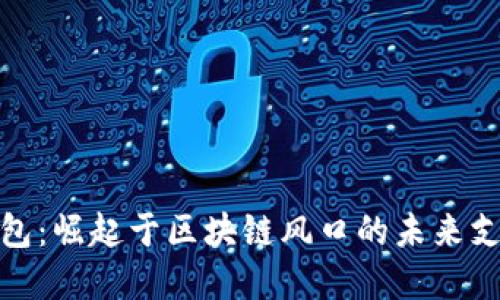 数字钱包：崛起于区块链风口的未来支付工具