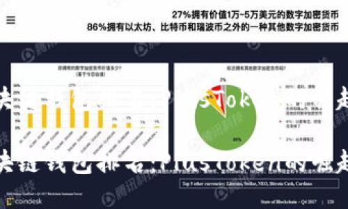 全球区块链钱包排名：PlusToken的崛起与挑战

全球区块链钱包排名：PlusToken的崛起与挑战