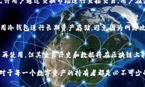   数字货币tpWallet地址如何注销？详细解析与操作指南 / 
 guanjianci 数字货币, tpWallet, 注销 /guanjianci 

在当前数字货币迅速发展的时代，数字货币钱包已成为用户存储和管理数字资产的重要工具。其中，tpWallet作为一种广受欢迎的钱包类型，吸引了众多用户。那么，用户是否可以注销tpWallet地址呢？本文将详细探讨这个问题，并提供全面的操作指导以及相关的注意事项，以帮助用户更好地理解数字货币钱包的使用和管理。

什么是tpWallet？
tpWallet是一种多功能的数字货币钱包，支持多种加密货币的存储和交易。它的用户友好界面和安全性能使其成为许多投资者和数字货币用户的首选。tpWallet不仅允许用户进行交易、存储和管理数字资产，还具备一些附加功能，如资产转换和市场行情查询等。
与传统金融系统不同，数字货币钱包允许用户完全掌控自己的资产。用户通过生成的地址发送和接收货币，每个钱包的地址都是独一无二的，确保交易的安全性和匿名性。

tpWallet地址的性质
tpWallet地址本质上是一个字符串，代表用户在区块链上的身份。每个tpWallet用户都有一个或多个地址，用于接收和发送数字资产。这些地址与银行账户有些类似，但在注销和管理上又有很大的不同。
需要注意的是，tpWallet地址的生成是基于加密技术的，这是确保其安全性的一部分。即使地址不再被使用，它也不会如同银行账户那样被注销。实际上，区块链的性质是去中心化的，一旦一个地址被创建，其历史记录将永远存在于区块链上。

能否注销tpWallet地址？
首先，要明确的是，tpWallet地址是基于区块链技术生成的，无法被传统方式所注销。这意味着一旦生成，地址将会一直存在，无法完全删除。这一点与传统银行或其他金融账户的注销有所不同。
对于用户而言，如果决定不再使用某个tpWallet地址，可以选择不再使用它，或者将地址内的资产转移到另一个地址。虽然地址本身不会被注销或删除，但用户可以通过停止使用它来有效“放弃”该地址。

如果不再使用tpWallet地址，应该怎么办？
如果用户决定不再使用某个tpWallet地址，可以采取以下几种措施：
ul
    listrong资产转移：/strong用户可以将该地址上的所有数字资产转移到其他仍在使用的tpWallet地址上。这是确保资产安全的一步。/li
    listrong安全存储：/strong如果用户计划在未来再次使用该地址，可以选择将其私钥和地址妥善保管，确保其安全。/li
    listrong停止使用：/strong用户可以选择不再使用该地址，这样就算其地址依然存在，用户也不再与之相关。/li
/ul

为什么可能需要注销tpWallet地址？
虽然tpWallet地址无法真正被注销，用户可能会有几种理由想要停止使用某个地址：
ul
    listrong安全性考虑：/strong如果用户怀疑自己的地址或密钥可能被泄露或盗用，则需停止使用该地址，确保资产安全。/li
    listrong资产整理：/strong出于管理便捷的考虑，用户可能想整理自己的资产，将所有资产集中在少数几个地址中。/li
    listrong简化使用：/strong拥有过多的地址可能会导致混乱，因此，用户可能希望注销一些不再使用的地址，以简化管理。/li
/ul

注销tpWallet地址的风险和注意事项
在考虑不再使用某个tpWallet地址时，用户应注意以下几个风险和考量：
ul
    listrong资产丢失：/strong如果用户没有妥善转移存储在该地址上的资产，资产将可能面临丢失的风险。/li
    listrong无法找回：/strong一旦丢失私钥或访问该地址的权限，用户将无法找回存在该地址上的任何资产。/li
    listrong区块链不可变性：/strong区块链的特性决定了，任何已发生的交易都是永久性的，尽管地址不再被使用，其历史仍在区块链上永久记录。/li
/ul

五个相关问题及详解

问题一：tpWallet地址被盗怎么办？
如果用户发现tpWallet地址被盗或有异常交易，应立即采取以下措施：
首先，用户应检查自己的其他钱包地址，确保没有资金被转移。如果发现资金异常，用户应立即想办法联系相关的交易平台或者社区进行报警。其次，用户应尽快转移其他钱包的资产，确保其安全性。
此外，还需对自己的安全措施进行全面审查，包括二次验证、传统的密码保护等，确保自己的资产不再受到威胁。最后，用户可以通过使用硬件钱包等更安全的方式来保护自己的资产。

问题二：如何恢复丢失的tpWallet地址？
tpWallet地址的恢复主要依赖于用户存储的私钥和助记词。如果用户曾经记录下这些信息，则可以使用其助记词或私钥在tpWallet应用程序中恢复。同时，确保使用官方或可信的渠道进行恢复操作，避免陷入假冒网站的陷阱。
如果用户没有保存任何信息，通常无法恢复地址和其中的资产。因此，存储私钥和助记词时，建议采取多重备份，并保持安全。

问题三：tpWallet是否支持多种货币？
是的，tpWallet支持多种加密货币。在选择tpWallet时，用户可以通过其官方文档查询支持的具体币种列表。有些tpWallet提供的功能甚至允许用户通过交换市场进行直接交易。用户在使用钱包之前，应根据自己的需求选择合适的钱包类型，并了解其各自的特点和功能。

问题四：如何确保tpWallet的安全性？
确保tpWallet安全的几个要点包括：定期更新钱包软件，使用复杂的密码，激活双重认证，并定期检查交易记录。如果可能，用户还可以选择使用冷钱包进行长期资产存储，避免因为网络攻击而导致资金损失。

问题五：停用的tpWallet地址会有后果吗？
停用的tpWallet地址本身不会有直接后果，但用户需确保将其中的资金转出，否则资产可能处于未受保护状态。用户还应意识到，尽管地址不再使用，但其交易历史和数据将在区块链上持续存在。因此，每个用户使用钱包时都应对资产管理和安全性保持高度重视，避免未来的潜在风险。

总结而言，关于tpWallet地址的注销和管理的问题，用户应明确其地址的特性及相关的处理方式。了解数字货币的基本操作及其背后的逻辑对于每一个数字资产的持有者都是必不可少的。本文希望能对tpWallet用户有所帮助，让他们在使用数字货币时更加得心应手。